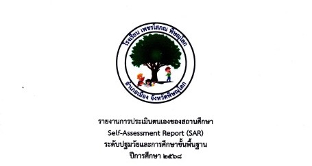 การเผยแพร่รายงานการประเมินตนเอง (SAR) ปีการศึกษา 2568 โรงเรียนเพชรโสภณ พิษณุโลก ระดับการศึกษาปฐมวัยและระดับการศึกษาขั้นพื้นฐาน